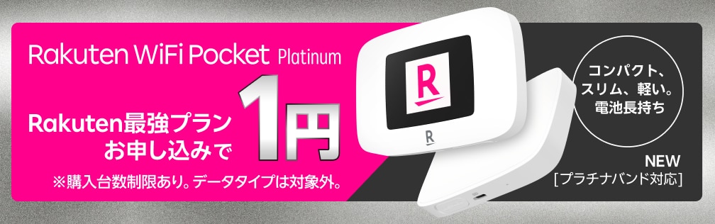 Rakuten WiFi Pocket PlatinumがRakuten最強プランお申し込みで1円