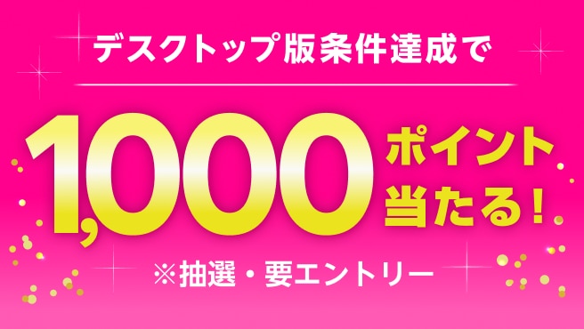 Rakuten Link デスクトップ版にログインすると、抽選で300名様に1,000ポイントが当たる！