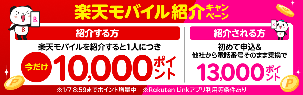 楽天モバイル紹介キャンペーン！紹介1人につき10,000ポイント、紹介される方も最大13,000ポイントプレゼント！紹介する方には1/7（火）08:59までポイント増量中！