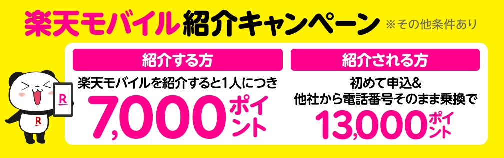 楽天モバイル紹介キャンペーン！紹介1人につき7,000ポイント、紹介される方も最大13,000ポイントプレゼント！