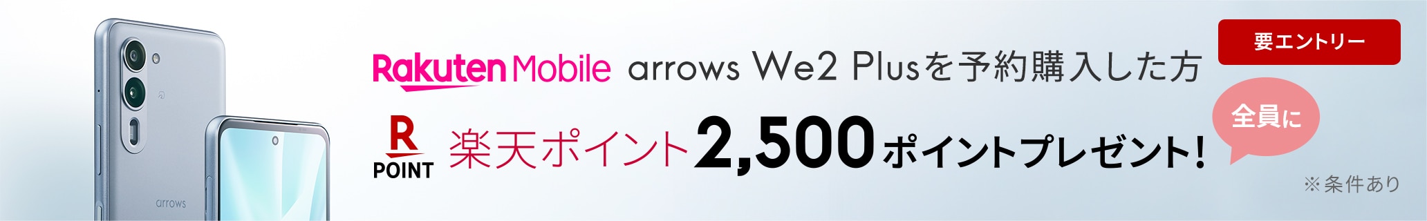 arrows We2 Plusを予約購入した方全員に楽天ポイント2,500ポイントプレゼント！