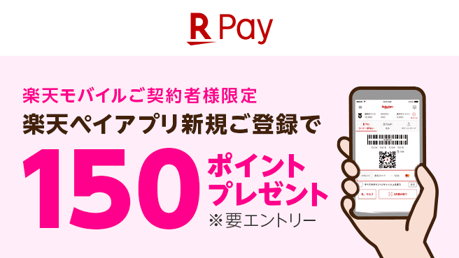 【楽天ペイ】新規ご登録で150ポイントプレゼント