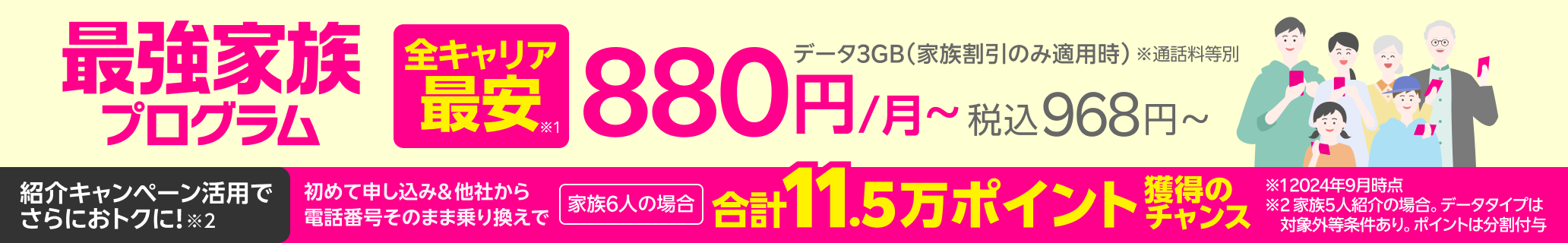 最強家族プログラムは データ３GB（家族割引のみ適用時）全キャリア最安880円/月～（税込968円～）※2024年9月時点 ※通話料等別