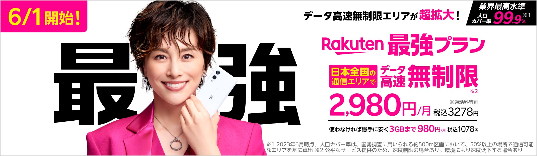 「Rakuten最強プラン」では、データ高速無制限エリアが超拡大で、日本全国の通信エリアで高速データ通信が無制限に。※公平なサービスのため、速度制限の場合あり。環境により速度低下する場合あり