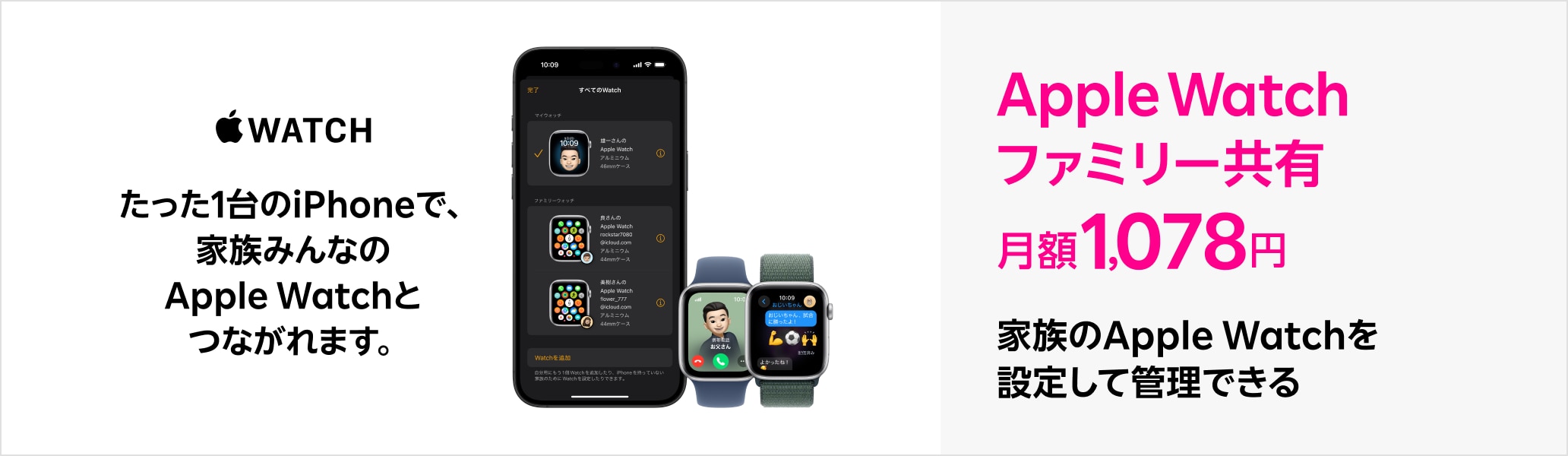 「Apple Watch ファミリー共有」たった1台のiPhoneで、家族みんなのApple Watchとつながれます。