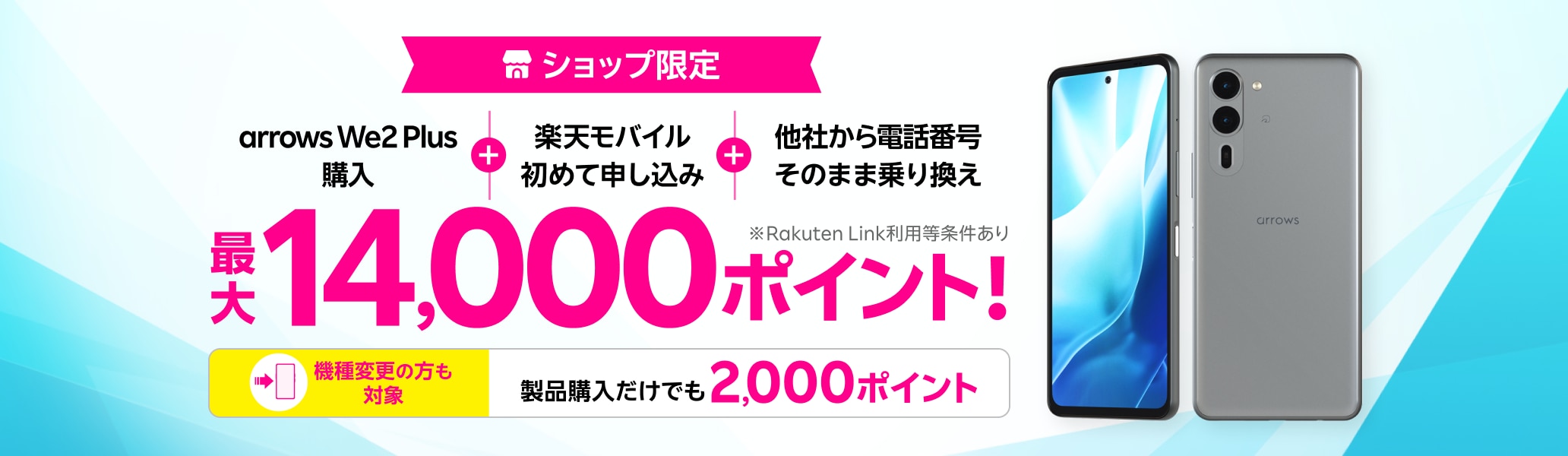 ショップ限定！arrows We2 Plus購入＋楽天モバイル初めてお申し込み＋他社から電話番号そのまま乗り換えで最大14,000ポイント！