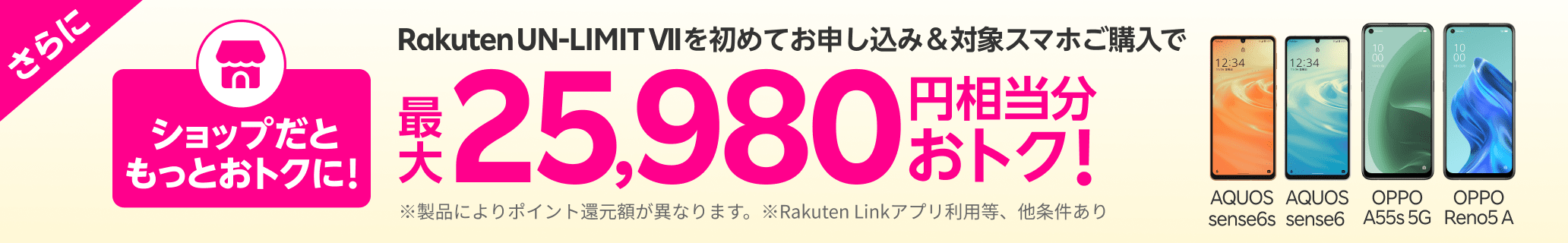 楽天モバイルショップ限定 Rakuten UN-LIMIT VIIを初めてお申し込み＆対象スマホご購入で最大25,980円相当分おトク