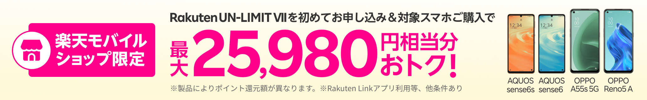 楽天モバイルショップ限定 Rakuten UN-LIMIT VIIを初めてお申し込み＆対象スマホご購入で最大25,980円相当分おトク