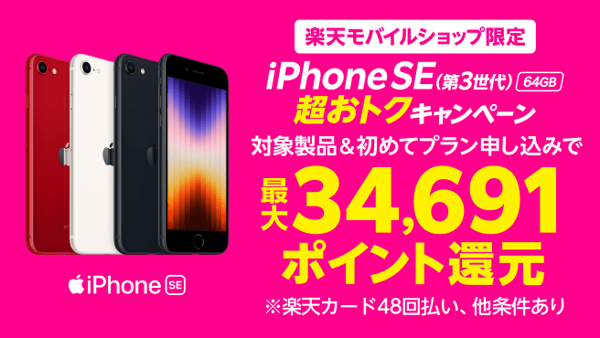 ショップ限定】iPhone SE（第3世代）64GB 実質1円キャンペーン