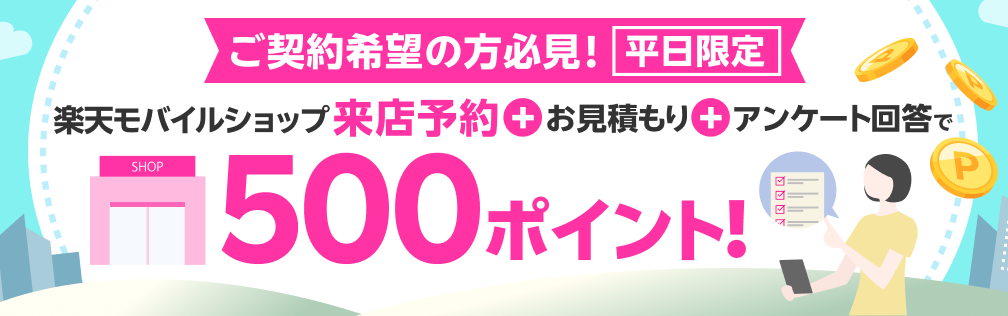 平日限定！来店予約&お見積もり&アンケートに回答で500ポイント