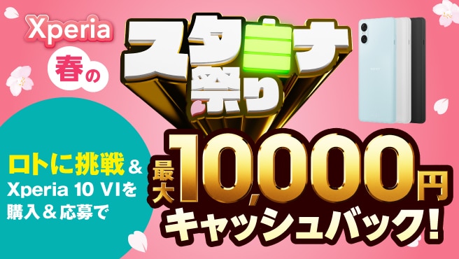 Xperia春のスタミナ祭り ロト挑戦＆Xperia 10Ⅵを購入＆応募で最大10,000円キャッシュバック!