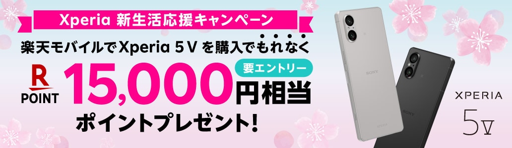 【要エントリー】Xperia 5 Vを購入で15,000円相当ポイントプレゼント