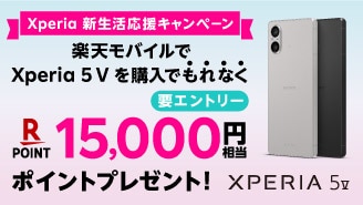 Xperia 新生活応援キャンペーン