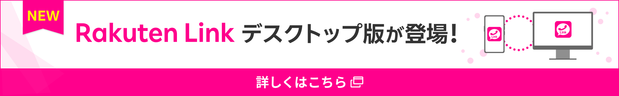 Rakuten Linkデスクトップ版が登場!