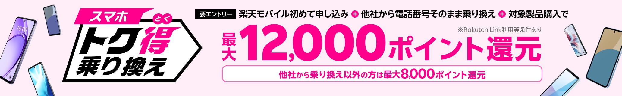 【要エントリー】楽天モバイルへ初めてお申し込み＋他社から電話番号そのまま乗り換え＋対象のAndroid製品をご購入で最大12,000ポイント還元！他社から乗り換え以外の方でも最大8,000ポイント還元中！