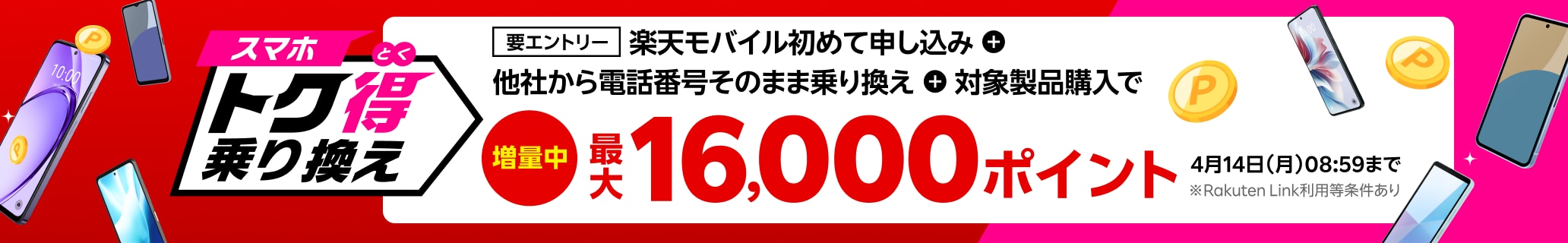 【要エントリー】楽天モバイルへ初めてお申し込み＋他社から電話番号そのまま乗り換え＋対象製品ご購入で最大16,000ポイント還元！他社から乗り換え以外の方でも最大13,000ポイント還元中