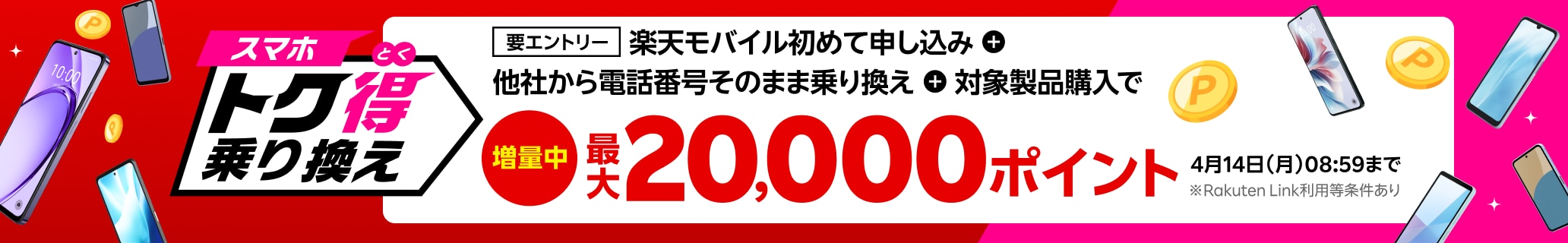 【要エントリー】楽天モバイルへ初めてお申し込み＋他社から電話番号そのまま乗り換え＋対象製品ご購入で最大20,000ポイント還元！他社から乗り換え以外の方でも最大13,000ポイント還元中