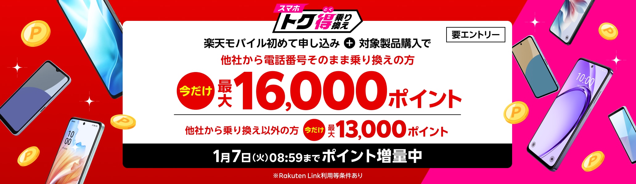 【要エントリー】楽天モバイルへ初めてお申し込み＋他社から電話番号そのまま乗り換え＋対象のAndroid製品をご購入で最大16,000ポイント還元！他社から乗り換え以外の方でも最大13,000ポイント還元中！ 1/7（火）08:59までポイント増量中！