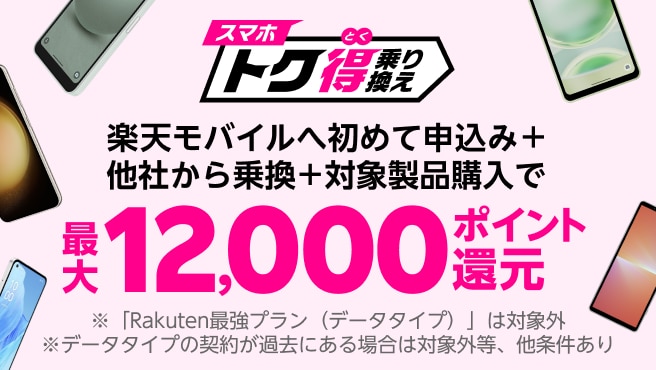 スマホトク得乗り換え！Android製品が最大12,000ポイント還元