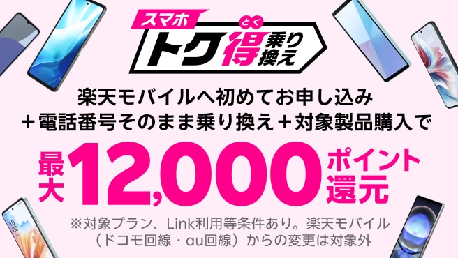 楽天モバイルへ初めてお申し込み＋他社から電話番号そのまま乗り換え＋対象製品ご購入で最大12,000ポイント還元！他社から乗り換え以外の方でも最大8,000ポイント還元中！