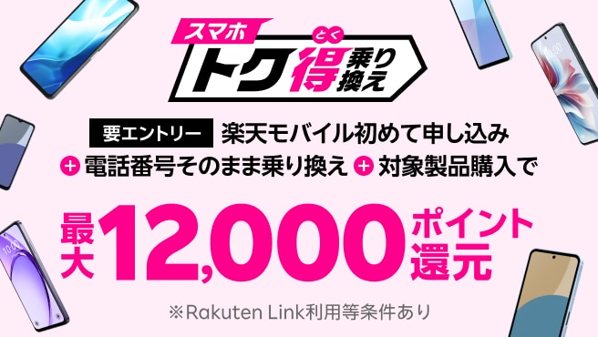 【要エントリー】楽天モバイルへ初めてお申し込み＋他社から電話番号そのまま乗り換え＋対象のAndroid製品をご購入で最大12,000ポイント還元！他社から乗り換え以外の方でも最大8,000ポイント還元中！