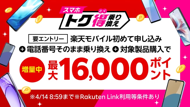 【要エントリー】楽天モバイルへ初めてお申し込み＋他社から電話番号そのまま乗り換え＋対象製品ご購入で最大16,000ポイント還元！他社から乗り換え以外の方でも最大13,000ポイント還元中