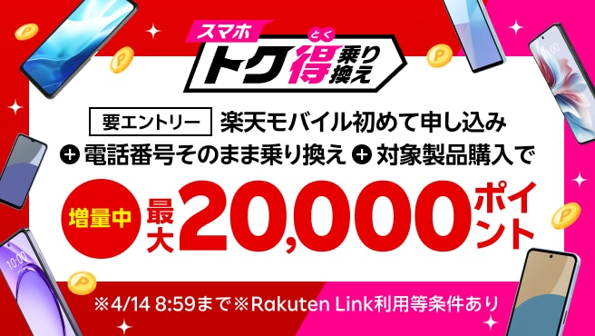 【要エントリー】楽天モバイルへ初めてお申し込み＋他社から電話番号そのまま乗り換え＋対象製品ご購入で最大20,000ポイント還元！他社から乗り換え以外の方でも最大13,000ポイント還元中