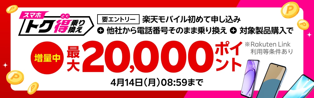 【要エントリー】楽天モバイルへ初めてお申し込み＋他社から電話番号そのまま乗り換え＋対象製品ご購入で最大20,000ポイント還元！他社から乗り換え以外の方でも最大13,000ポイント還元中