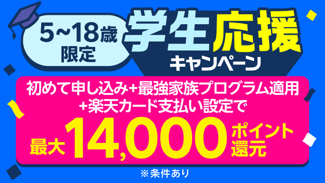 子供のスマホデビューなら楽天モバイル！春の学生応援キャンペーンで最大14,000ポイント還元！