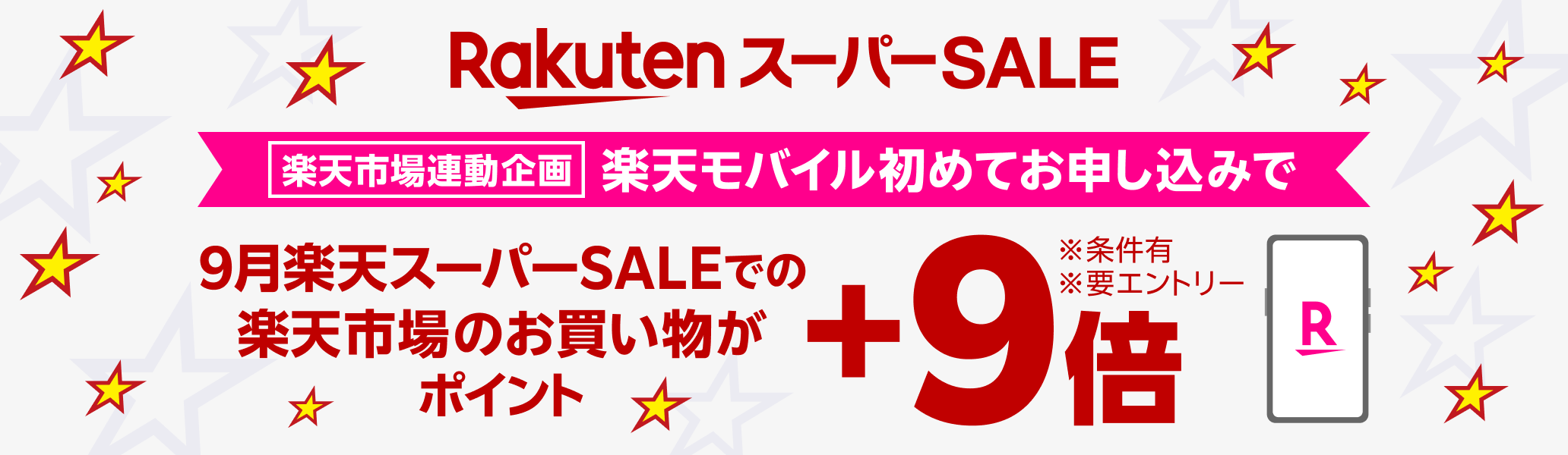 楽天スーパーSALE連動企画 楽天モバイルのお申し込みで楽天市場でのお買い物ポイント＋9倍キャンペーン