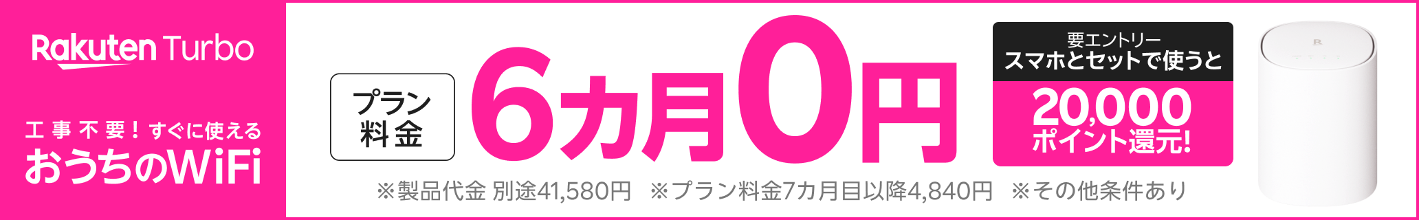 【要エントリー】Rakuten Turbo プラン料金6カ月0円&20,000ポイント還元キャンペーン