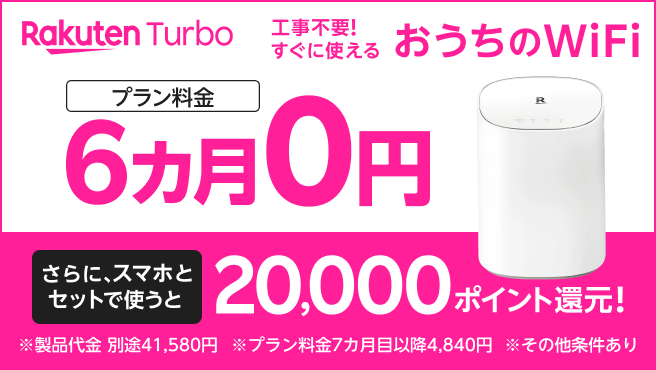 【Rakuten Turbo】プラン料金6カ月0円 & 20,000ポイント還元キャンペーン