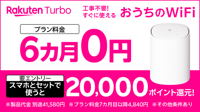 【要エントリー】Rakuten Turbo プラン料金6カ月0円&20,000ポイント還元キャンペーン