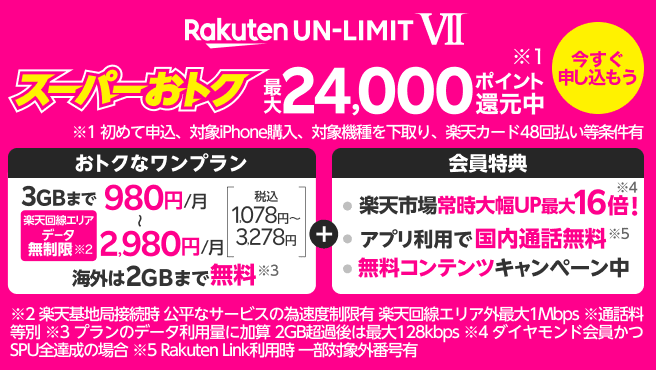 キャンペーン・特典 | 楽天モバイル