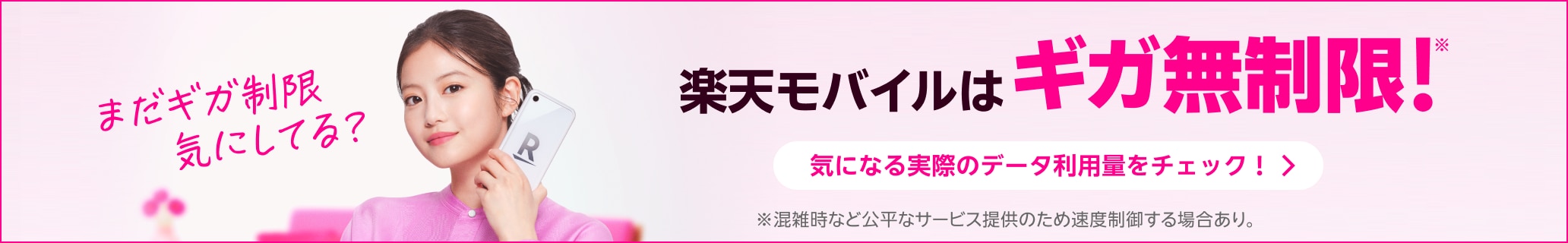 まだギガ制限気にしてる？楽天モバイルはギガ無制限！気になる実際のデータ利用量をチェック！※混雑時など公平なサービス提供のため速度制御する場合あり。