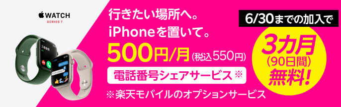 行きたい場所へ。iPhoneを置いて。電話番号シェアサービス※ 500円/月 ※楽天モバイルのオプションサービス 3カ月（90日間）無料！