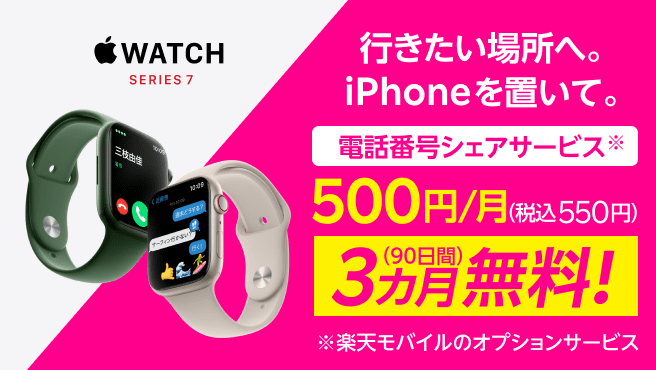 Apple Watch発売記念！電話番号シェアサービス3ヶ月無料キャンペーン！