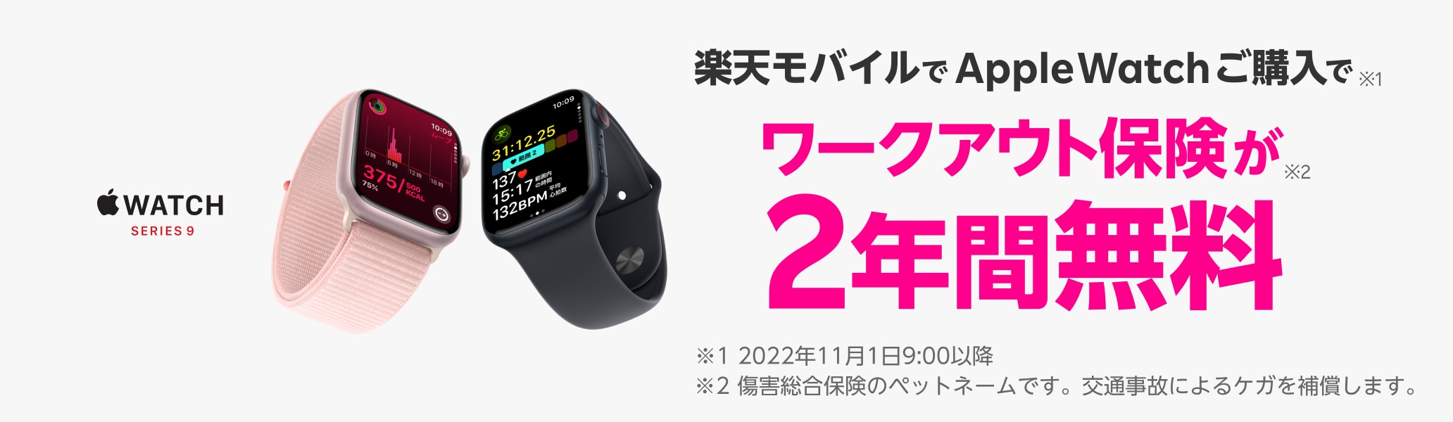 Apple Watchご購入でワークアウト保険が2年間無料！