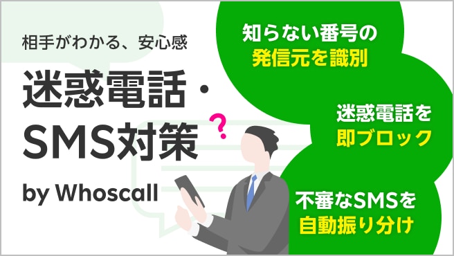 迷惑電話・SMS対策 by Whoscall