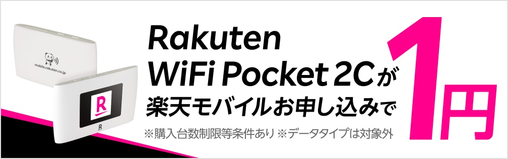2回線目以降でも対象！楽天モバイルへお申し込みでRakuten WiFi Pocket 2Cが1円で購入できるお得なキャンペーン