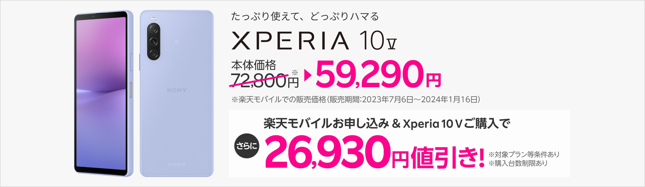 楽天モバイルお申し込み＆Xperia 10 Vご購入で26,930円値引き