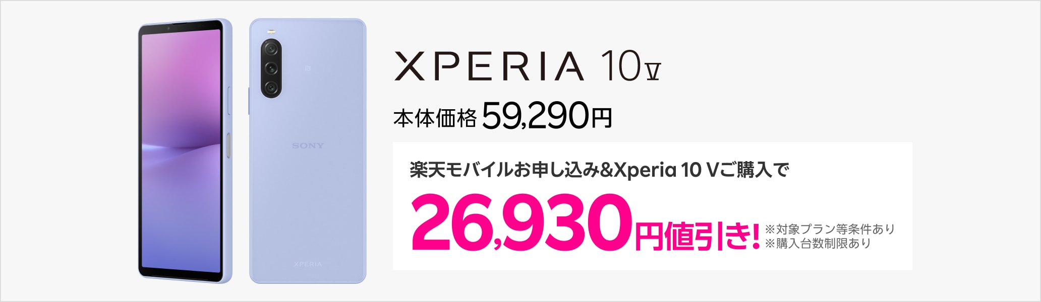 楽天モバイルお申し込み＆Xperia 10 Vご購入で26,930円値引き