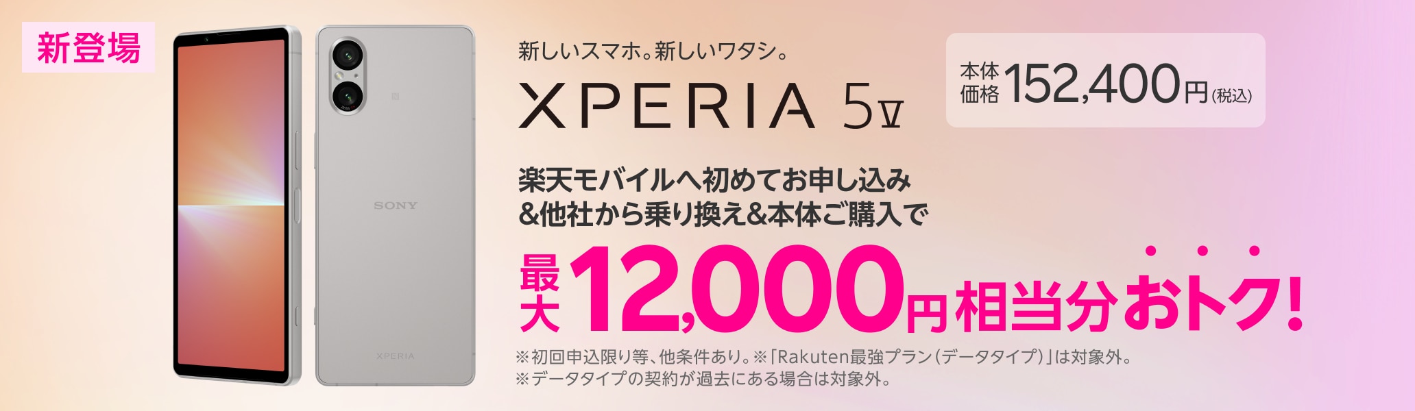 Xperia 5 V 楽天モバイルへ初めてお申し込み＋他社から乗り換え＋スマホ本体ご購入で最大12,000円相当分おトク！