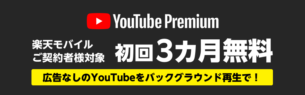 YouTube Premium 楽天モバイルご契約者様対象 初回3ヶ月無料 広告なしの動画や1億曲以上の音楽が視聴できる!!