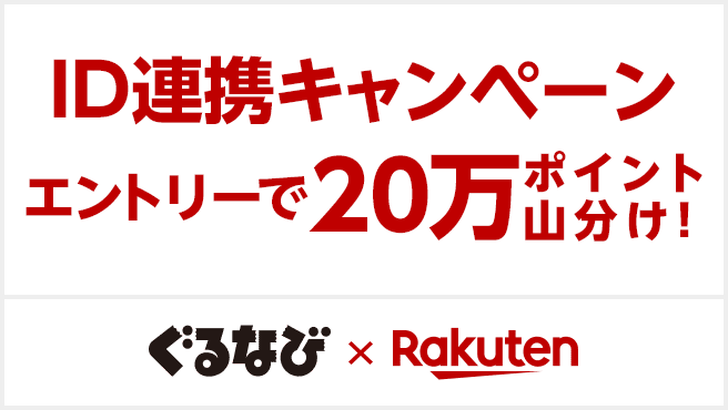 ぐるなび × Rakuten ID連携キャンペーン エントリーで20万ポイント山分け！
