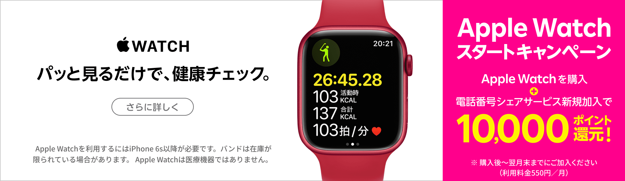 Apple Watchスタートキャンペーン Apple Watchを購入+電話番号シェアサービス新規加入で10,000ポイント還元! ※ 購入後～翌月末までにご加入ください（利用料金550円／月）