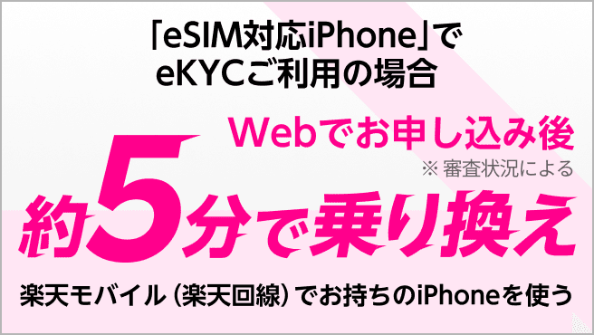 「eSIM対応 iPhone」でeKYCご利用の場合 WEBでお申し込み後 ※審査状況による 約5分で乗り替え
