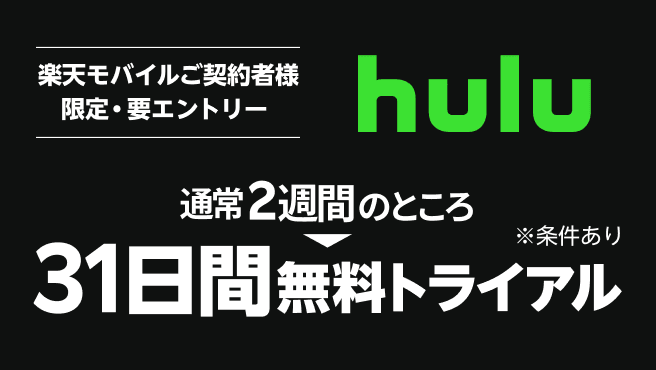 Hulu31日間無料トライアルキャンペーン