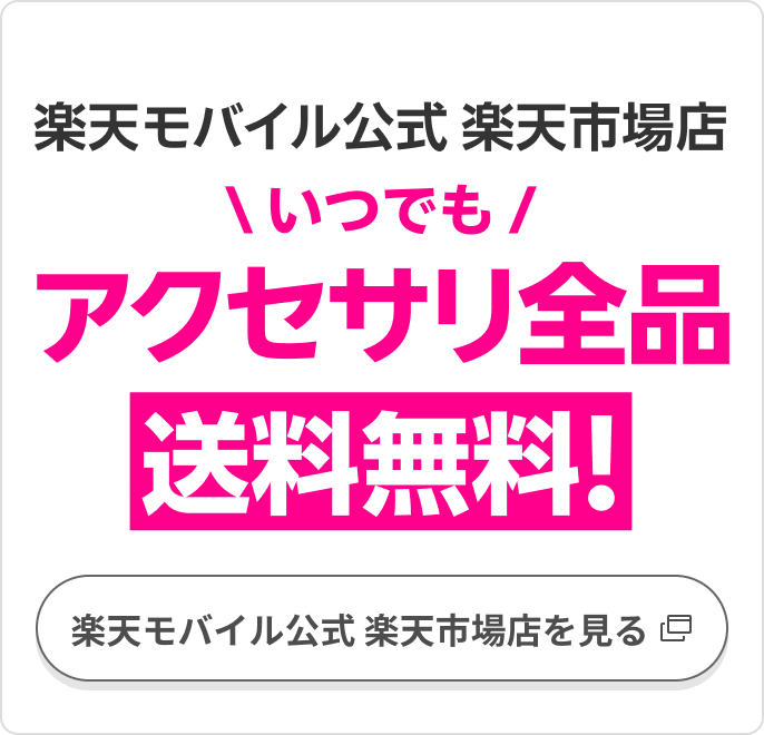 Apple関連アクセサリ | アクセサリ | 製品 | 楽天モバイル