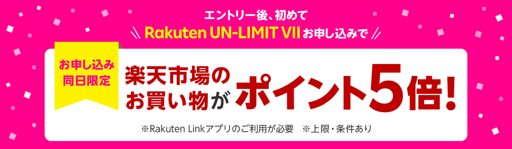 Rakuten UN-LIMIT VIのお申し込み同日の楽天市場でのお買い物ポイント＋4倍キャンペーン